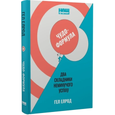 Книга Чудо-формула. Два складники неминучого успіху