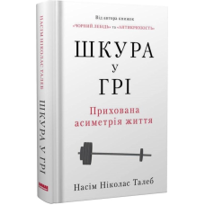 Книга Шкура у грі (нове вид.) Насім Ніколас Талеб