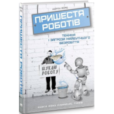 Книга Пришестя роботів. Техніка і загроза майбутнього безробіття Мартін Форд