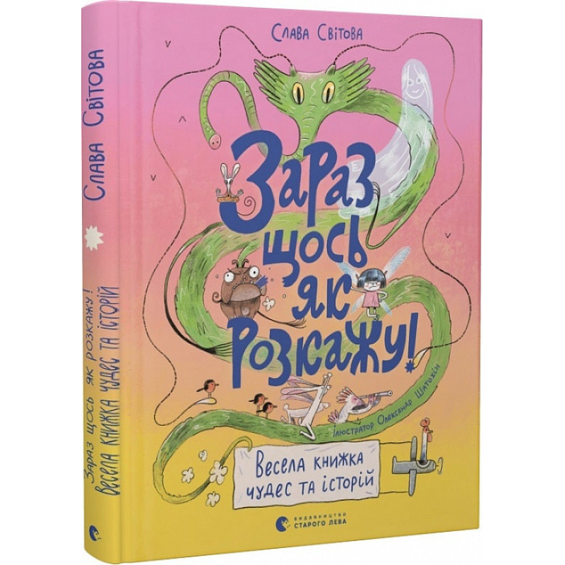 Книги для дітей Зараз щось як розкажу! Весела книжка чудес та історій