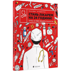 Книга Стань лікарем на 24 години! Хутко, на тебе чекають пацієнти!