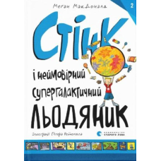 Книга Стінк і неймовірний супергалактичний льодяник. Книга 2