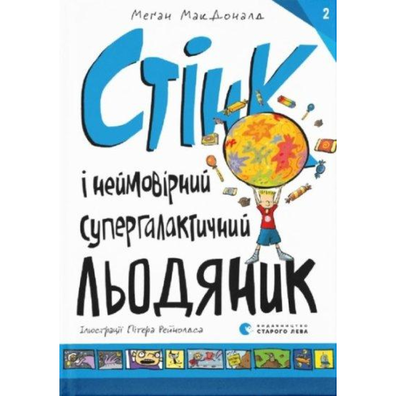 Книга Стінк і неймовірний супергалактичний льодяник. Книга 2