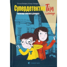 Книга Супердетектив Тім і команда. Таємниця зниклого діаманта