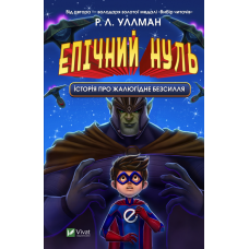 Книга Епічний Нуль. Історія про жалюгідне безсилля