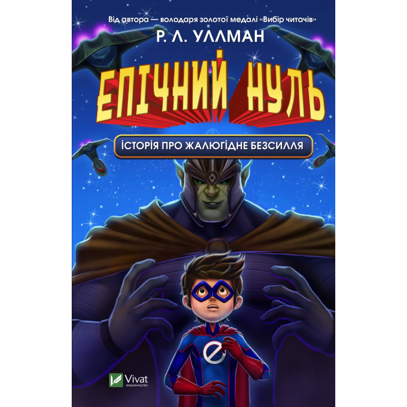 Книга Епічний Нуль. Історія про жалюгідне безсилля