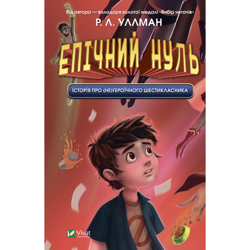Книга Епічний Нуль. Історія про (не)героїчного шестикласника