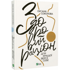 Книга Здоровий раціон для кращої версії себе