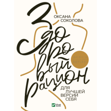 Книга Здоровий раціон для кращої версії себе (російською мовою)