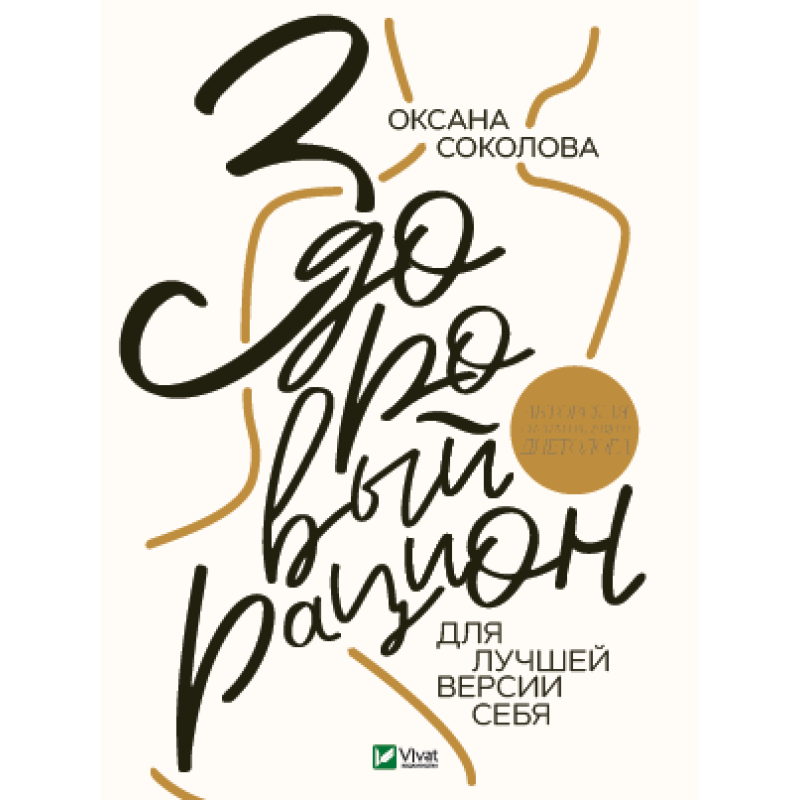 Книга Здоровий раціон для кращої версії себе (російською мовою)