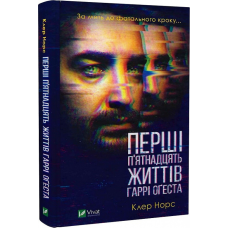 Книга Перші 15 життів Гаррі Оґеста. Клер Норс