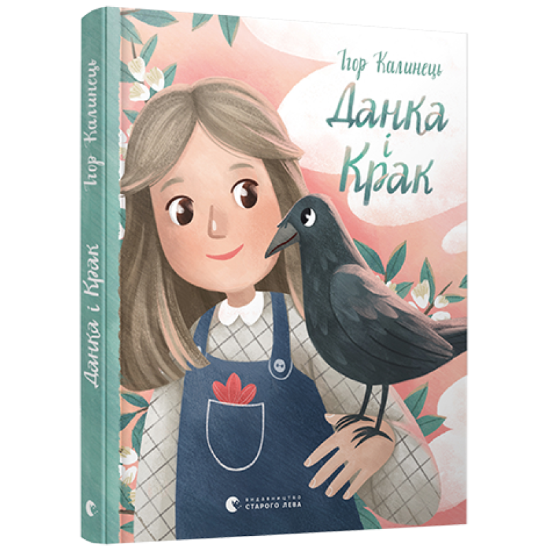 Книга для дітей Данка і Крак
