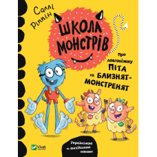 Книга Школа монстрів.Про довгоніжку Піта та близнят-монстренят