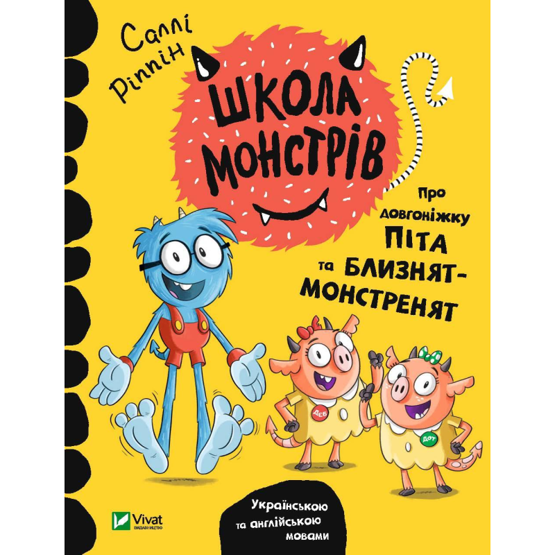 Книга Школа монстрів.Про довгоніжку Піта та близнят-монстренят