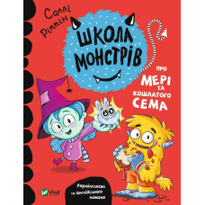 Книга Школа монстрів.Про Мері та кошлатого Сема