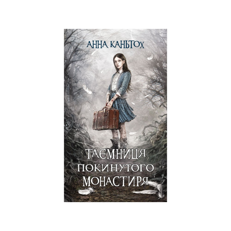 Книга 1 Таємниця покинутого монастиря (м`яка обкладинка) Анна Каньтох Фентезі