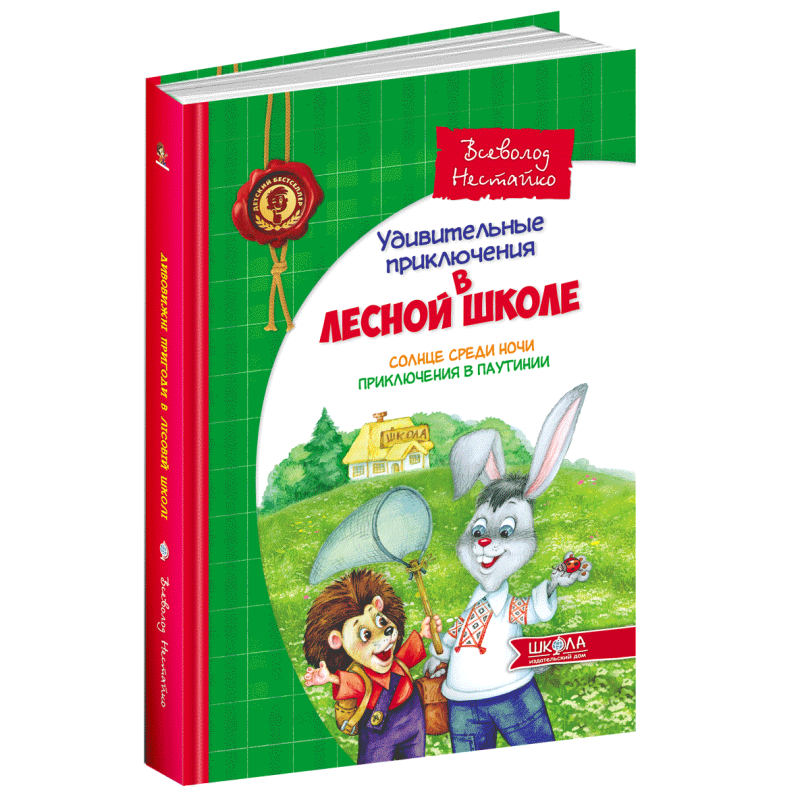 Книга Дивовижні пригоди в лісовій школі. Сонце серед ночі. Пригоди в Паутинии (російською мовою)