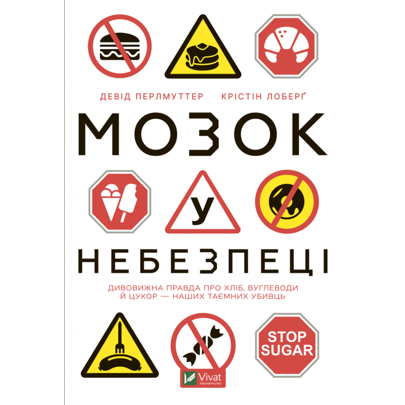 Книга Мозок у небезпеці. Дивовижна правда про хліб, вуглеводи й цукор-наших таємних убивць
