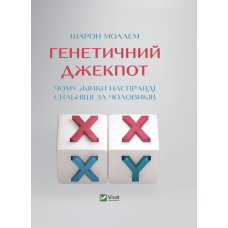 Книга Генетичний джекпот.Чому жінки насправді сильніші за чоловіків