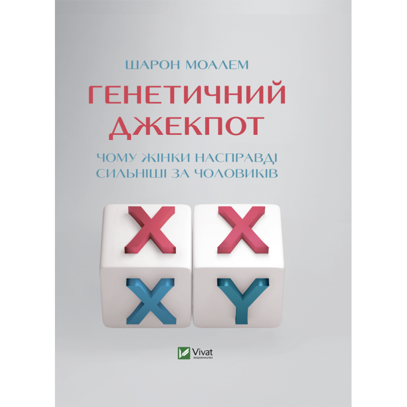 Книга Генетичний джекпот.Чому жінки насправді сильніші за чоловіків