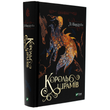 Книга Король шрамів (Король шрамів 1, Гриша 6) / Лі Бардуго (українською)