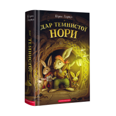 Книга Дар темнистої нори. П`ять королівств. Книга 2 / Кіран Ларвуд (українською)