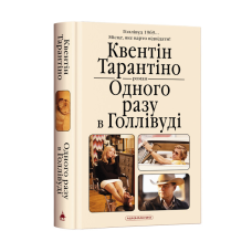 Книга Одного разу в Голівуді. К.Тарантіно