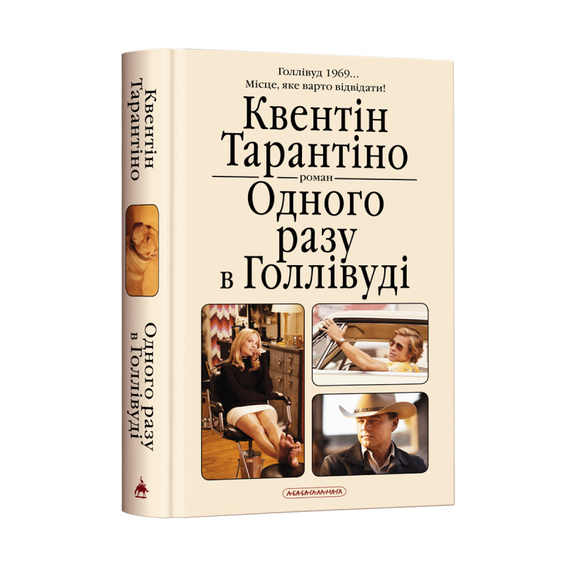 Книга Одного разу в Голівуді. К.Тарантіно