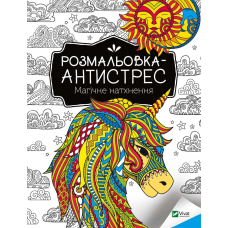 Розмальовка-антистрес. Магічне натхнення