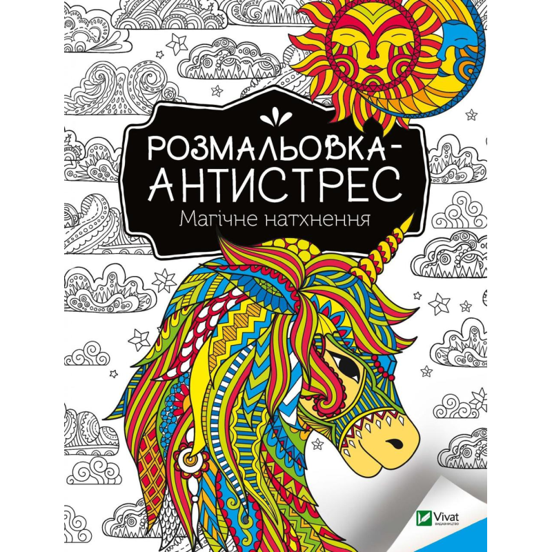 Розмальовка-антистрес. Магічне натхнення