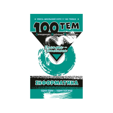 Книга Інформатика. 100 тем