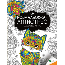 Розмальовка-антистрес. Щаслива мить