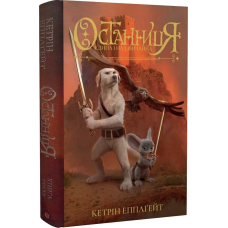 Останниця. Єдина і надзвичайна. Книга 3