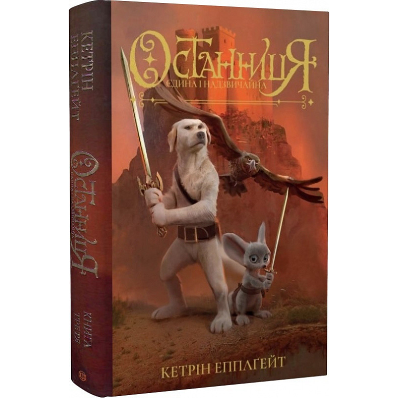 Останниця. Єдина і надзвичайна. Книга 3