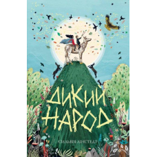 Книга Дикий Народ. Книга 1