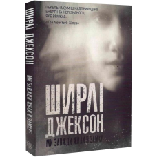 Книга Ми завжди жили в замку