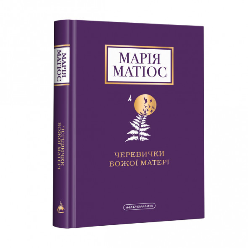 Книга Черевички Божої Матері / Марія Матіос (українською)