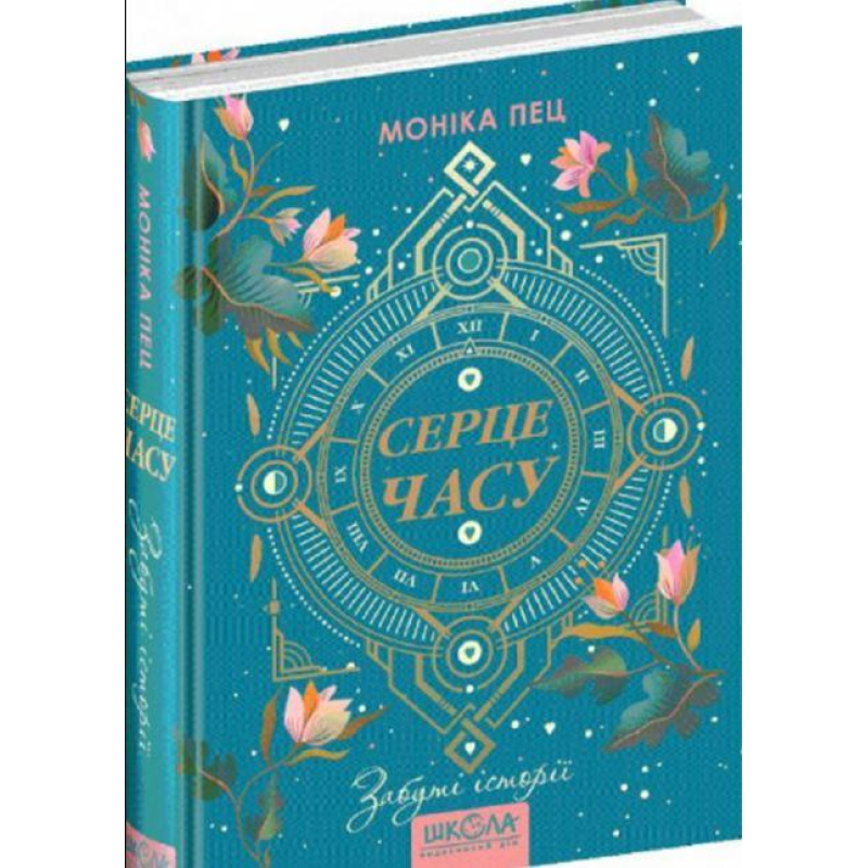 Книга Серце часу. Забуті історії Книга 3. Моніка Пец