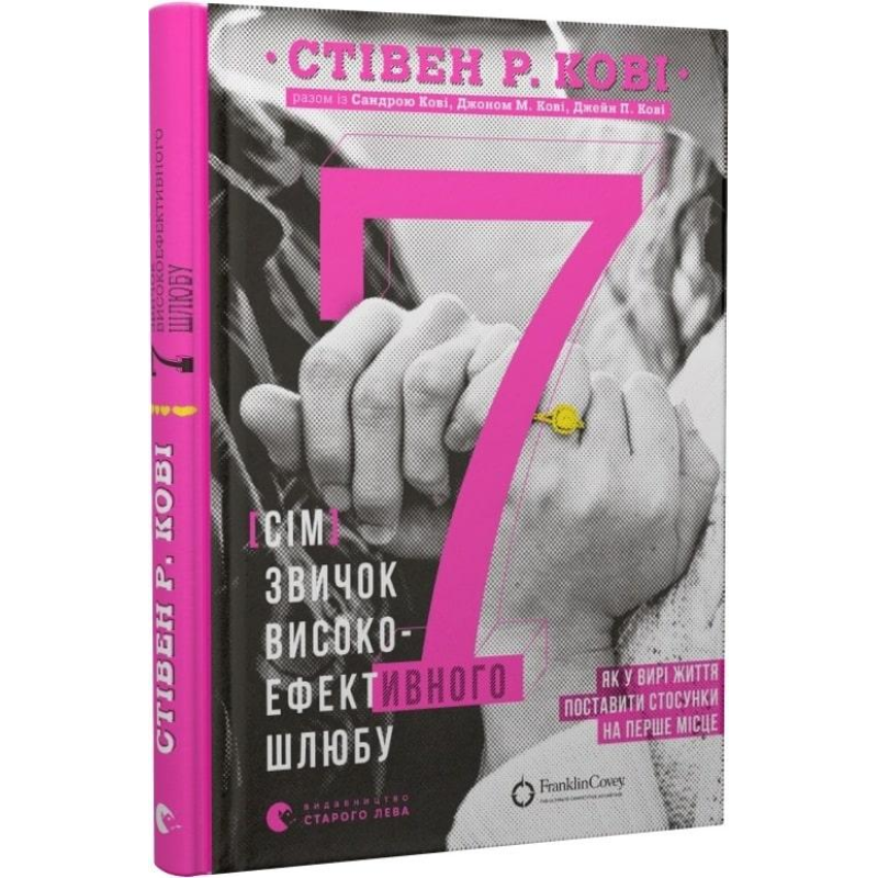 Книга 7 звичок високоефективного шлюбу