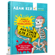 Книга Анатомія для дітей. Адам Кей