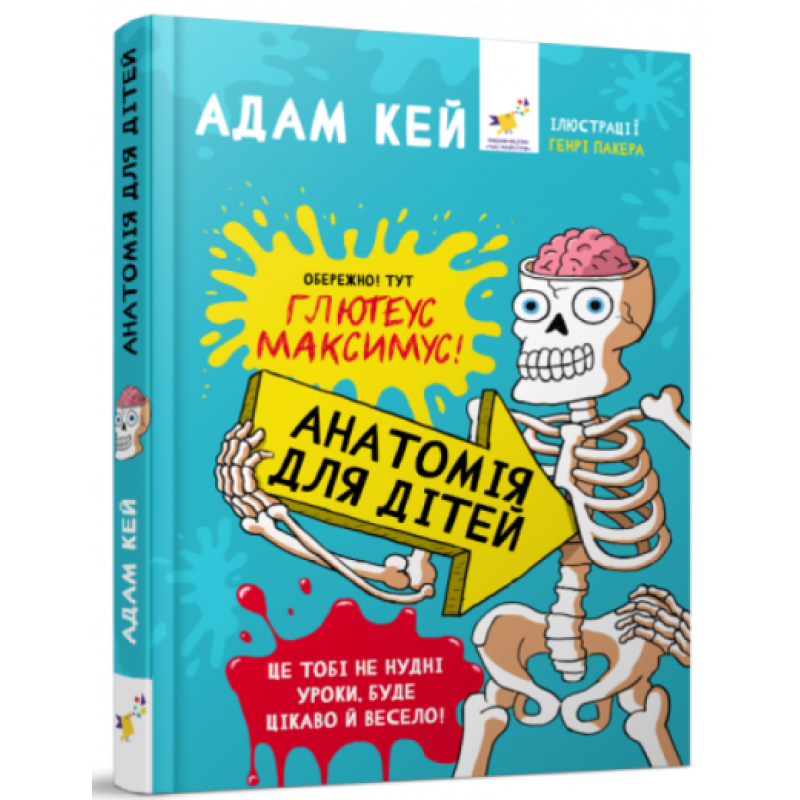 Книга Анатомія для дітей. Адам Кей