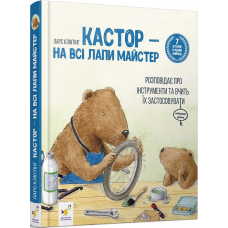 Книга Кастор (7 історій в 1 книжці) Ларс Клінтінг