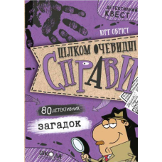 Книга Детективний Квест. Цілком очевидні справи?!