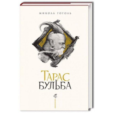 Книга Тарас Бульба. М.Гоголь