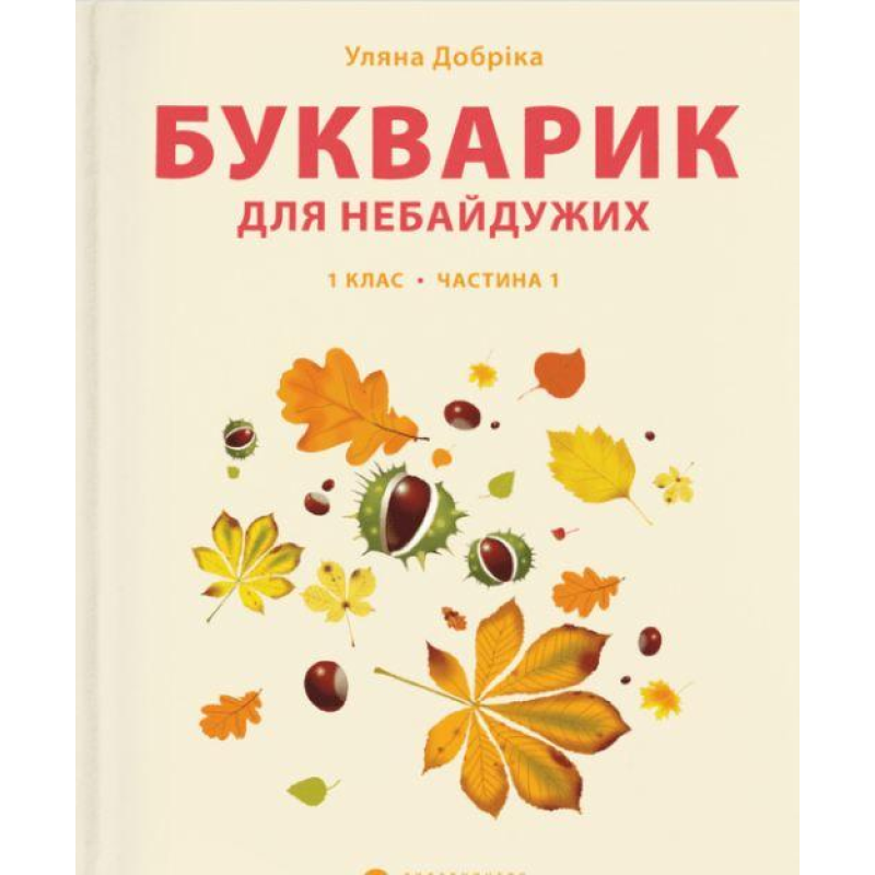 Книга Букварик для небайдужих: 1 клас. Частина 1