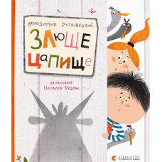 Книга Злюще цапище