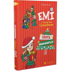 Книга Емі і таємний клуб супердівчат. Свята наближаються!/ Агнєшка Мєлех (українською)