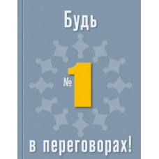 Книга Будь №1 в переговорах (російською мовою)