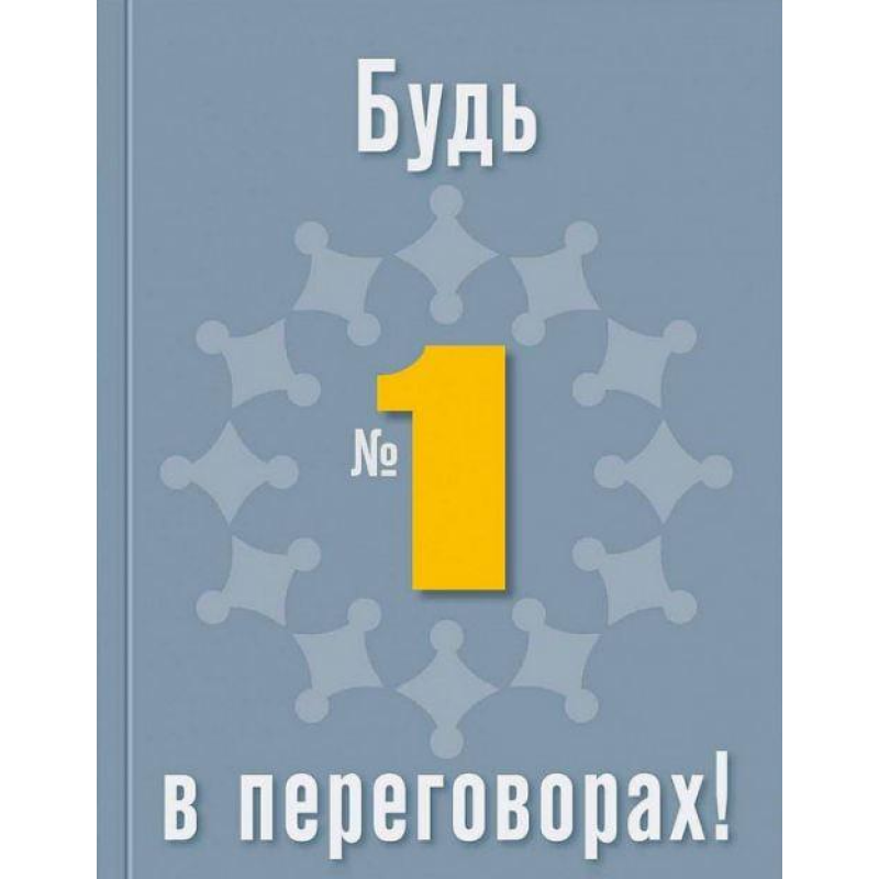 Книга Будь №1 в переговорах (російською мовою)