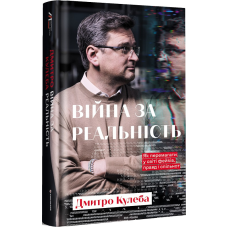 Книга Війна за реальність. Як перемагати у світі фейків, правд і спільнот Дмитро Кулеба